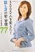 5000人を変えた! 話し方の新・習慣77