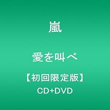 愛を叫べ(初回限定盤)