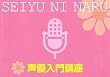 自宅で学べる「声優入門講座」 [DVD]