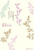 てげてげ。 「良い加減」なガンとの付き合い方