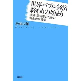 世界バブル経済終わりの始まり──実践・臆病者のための黄金の投資学