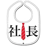 《社長/白》公式バカTビブ☆よだれかけ/スタイ通販☆