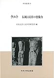 書評 ケルト―伝統と民俗の想像力 (中央大学人文科学研究所研究叢書) by miol mor
