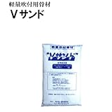 軽量吹付用骨材 Vサンド 1ケース 1kg×5 マツモト産業