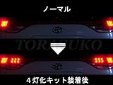 ACR/GSR50系エスティマ前後期対応 テールランプ4灯化キット