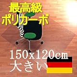 ドイツ、バイエル社製ポリカーボネートの最高級チェアマット１５０ｘ１２０ｃｍ