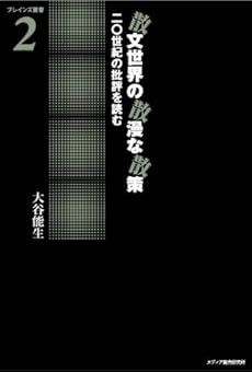 amazon: 大谷能生 - 散文世界の散漫な散策 二〇世紀の批評を読む