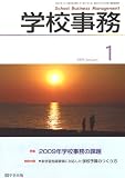 イメージ: 学校事務 2009年 01月号 [雑誌]