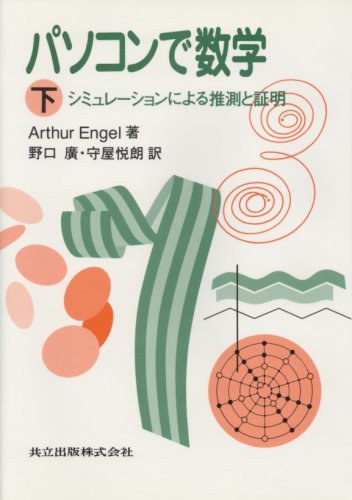 Cover image : パソコンで数学〈下〉シミュレーションによる推測と証明