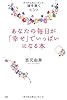 あなたの毎日が「幸せ」でいっぱいになる本