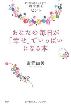 あなたの毎日が「幸せ」でいっぱいになる本