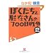 �ڂ������ƒ��݂����700���푈�q2�r (���w�ٕ���)