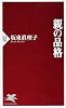 親の品格 (PHP新書)