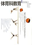 イメージ: 体育科教育 2009年 01月号 [雑誌]