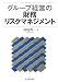 グループ経営の財務リスクマネジメント