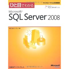 ひと目でわかるMicrosoft SQL Server 2008 (マイクロソフト公式解説書)