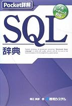 Pocket詳解 SQL辞典