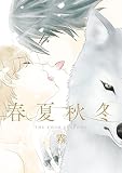 春夏秋冬