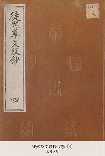 徒然草文段抄 7巻 [4] (Japanese Edition)