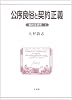 公序良俗と契約正義―契約法研究〈1〉 (契約法研究 (1))