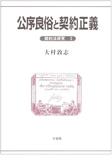 公序良俗と契約正義―契約法研究〈1〉 (契約法研究 (1))