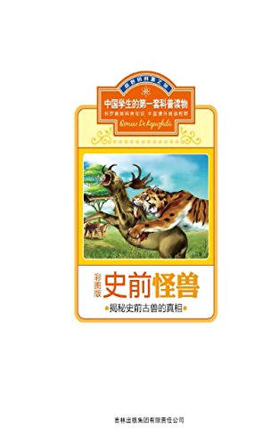 史前怪兽：揭秘史前古兽的真相 (Chinese Edition)