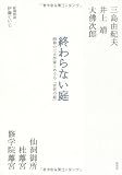 終わらない庭―昭和の三大作家とめぐる「宮廷の庭」 画像