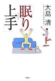 書評 眠り上手 by sumiko