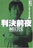 判決前夜 ‐堀江貴文の日本バージョンアップ論
