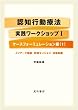 認知行動療法実践ワークショップⅠ　ケースフォーミュレーション編（１）