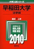 早稲田大学(法学部) [2010年版 大学入試シリーズ]