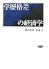 学歴格差の経済学