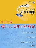 アフターファイブレッスン お父さんのためのピアノ曲集 コードで弾く懐かしい日本の抒情歌 (アフター・ファイブ・レッスン)の画像