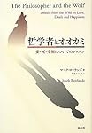 哲学者とオオカミ―愛・死・幸福についてのレッスン