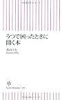 うつで困ったときに開く本 (朝日新書)