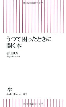 うつで困ったときに開く本 (朝日新書)