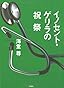 イノセント・ゲリラの祝祭