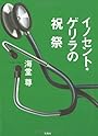 イノセント・ゲリラの祝祭