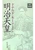 明治天皇〈2〉 (新潮文庫)