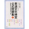 茶道文化検定公式問題集 ３−１級・２級用<br>今日庵茶道資料館監修 <br>淡交社<br>1260円<br>ISBN:9784473037480