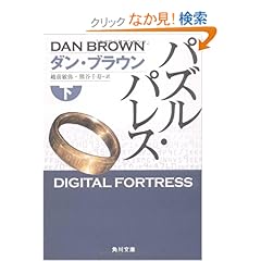 【クリックでお店のこの商品のページへ】パズル・パレス 下 (角川文庫)