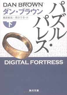 パズル・パレス 下 (角川文庫)