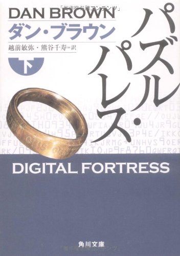 Cover image : パズル・パレス 下 (角川文庫)