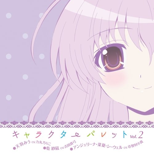 TVアニメ ましろ色シンフォニー キャラクターソング vol.2 乾紗凪(吉田真弓),アンジェリーナ・菜夏・シーウェル(壱智村小真) 天羽みう(力丸乃りこ) 天羽みう(力丸乃りこ) 乾紗凪(吉田真弓) アンジェリーナ・菜夏・シーウェル(壱智村小真) rino 戸田章世 東タカゴー…