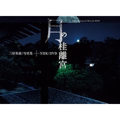 月の桂離宮(DVD付き)