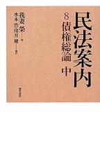 民法案内 8 (8) 債権総論 中