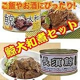 木の屋　鯨大和煮セット