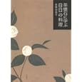 茶懐石に学ぶ日日の料理<br>後藤 加寿子著 <br>文化学園文化出版局<br>3150円<br>ISBN:9784579211227