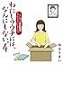わたしのウチには、なんにもない。4 はじめての遺品整理。さすがのわたしも辛かった・・・