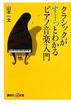 Cover image : クラシックがすーっとわかるピアノ音楽入門 (講談社プラスアルファ新書)